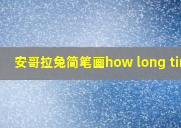 安哥拉兔简笔画how long time